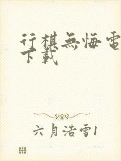 行棋无悔电子书下载