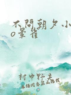 不问朝夕小说po晕雀