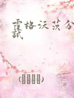 霍格沃茨分院测试