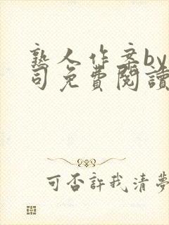 熟人作案by阿司免费阅读