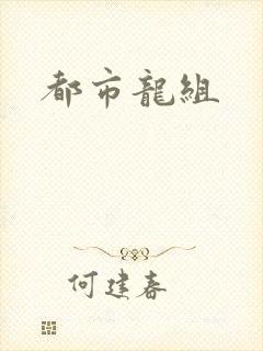 都市龙组