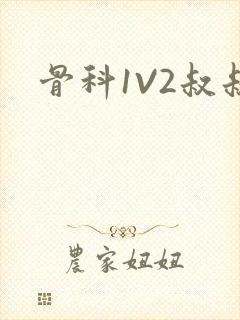 骨科1V2叔叔