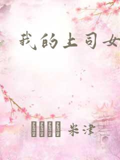 我的上司女魔头