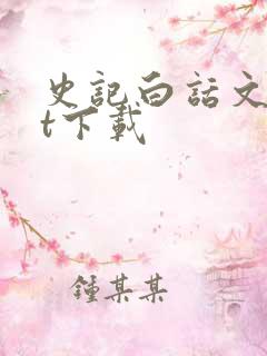 史记白话文txt下载