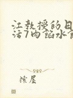 江教授的日常生活7肉馅水饺