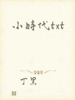 小时代txt