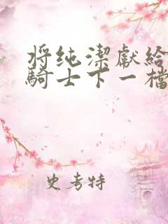 将纯洁献给沧涟骑士下一档万圣街