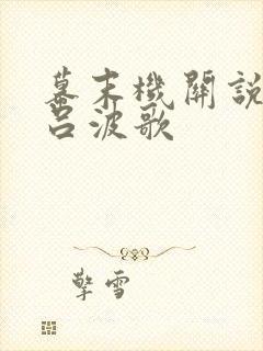 幕末机关说 伊吕波歌