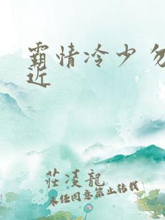霸情冷少 勿靠近