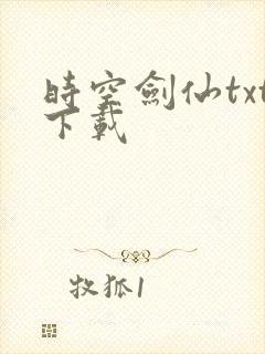 时空剑仙txt下载