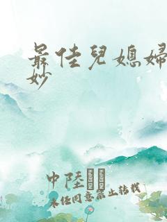 最佳儿媳妇林妙妙