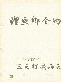 鲤鱼乡全肉尿液