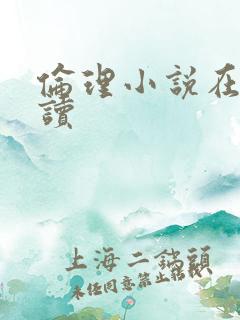 伦理小说在线阅读