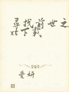 寻找前世之旅txt下载
