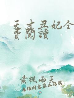 天才丑妃全文免费阅读