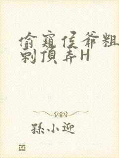 偷窥侯爷粗壮冲刺顶弄H