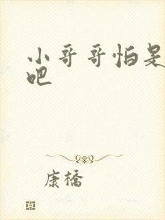 小哥哥怕是有毒吧