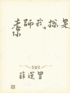 老师我总是想起你