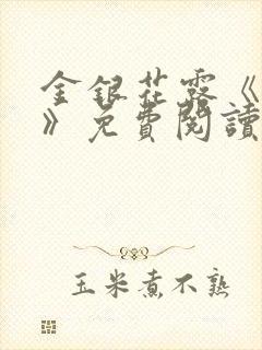 金银花露《学院》免费阅读