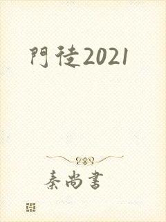 门徒2021