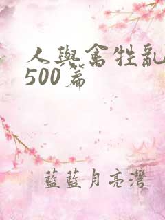 人与禽牲乱小说500篇