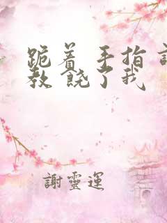 跪着 手指 调教 饶了我