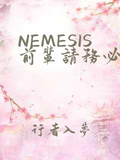NEMESIS前辈请务必和我交往