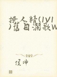 撩人精(1V1)旧日澜歌W