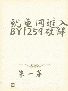 鱿鱼网进入官网BY1259破解版