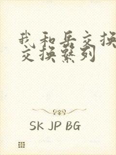 我和岳交换夫妇交换系列