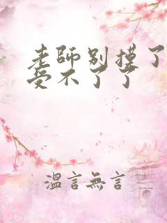 老师别摸了我快受不了了