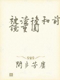 被渣后和前夫破镜重圆