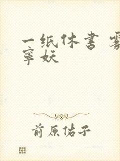 一纸休书 雾舞宁妖