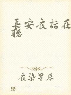 长安夜话在线收听