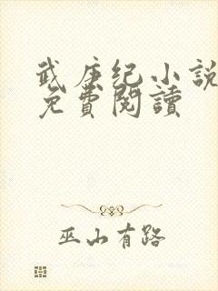 武庚纪小说全文免费阅读