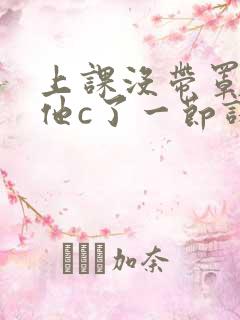 上课没带罩子让他c了一节课