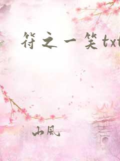 符之一笑txt