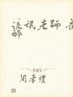 流氓老师 夜独醉
