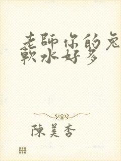老师你的兔子好软水好多