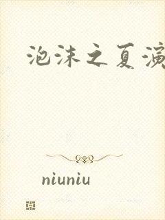 泡沫之夏演员表