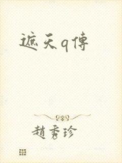 遮天q传