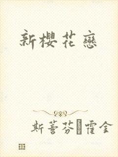 新樱花恋