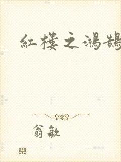 红楼之鸿鹄
