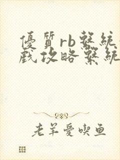 优质rb系统游戏攻略系统