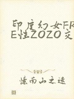 印度幻女FREE性ZOZO交
