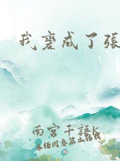 我变成了张无忌