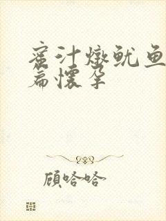 蜜汁炖鱿鱼番外篇怀孕