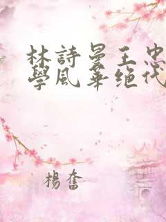 林诗曼王忠文小学风华绝代