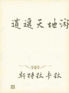 逍遥天地游