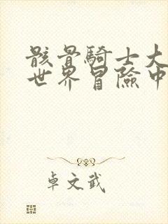 骸骨骑士大人异世界冒险中小说